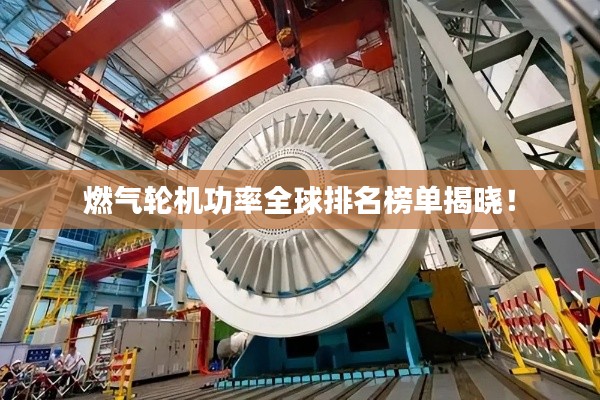 燃氣輪機功率全球排名榜單揭曉！