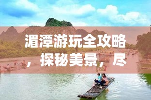湄潭游玩全攻略，探秘美景，盡享愜意之旅！