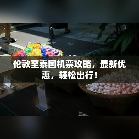 倫敦至泰國機票攻略，最新優(yōu)惠，輕松出行！