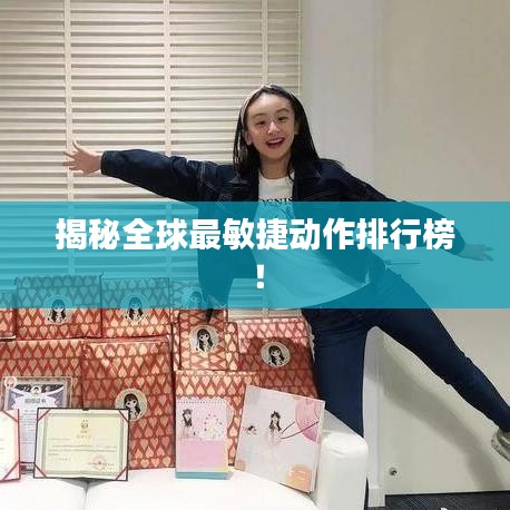 揭秘全球最敏捷動作排行榜！