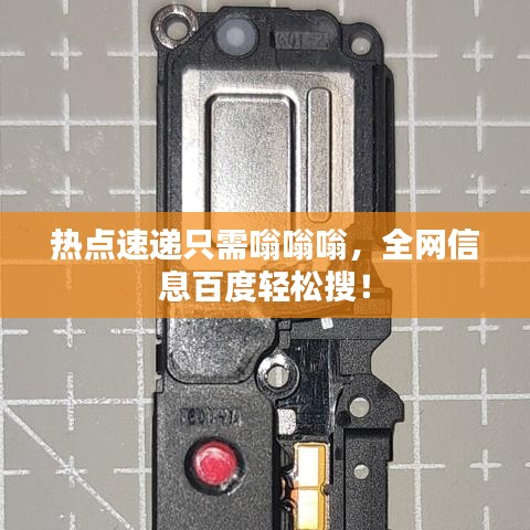 熱點(diǎn)速遞只需嗡嗡嗡，全網(wǎng)信息百度輕松搜！