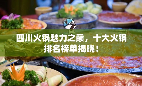 四川火鍋魅力之巔，十大火鍋排名榜單揭曉！