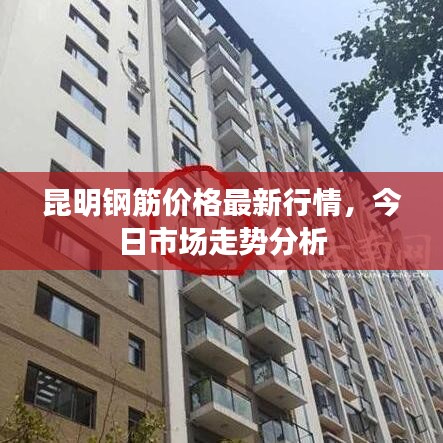 昆明鋼筋價(jià)格最新行情，今日市場(chǎng)走勢(shì)分析