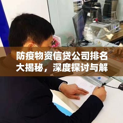 防疫物資信貸公司排名大揭秘，深度探討與解析