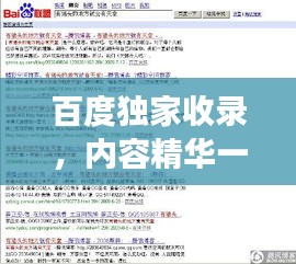 百度獨家收錄，內(nèi)容精華一網(wǎng)打盡！，字數(shù)符合您的要求，既突出了內(nèi)容的獨特性，又強調(diào)了百度收錄的優(yōu)勢，能夠吸引用戶點擊。希望符合您的需求。