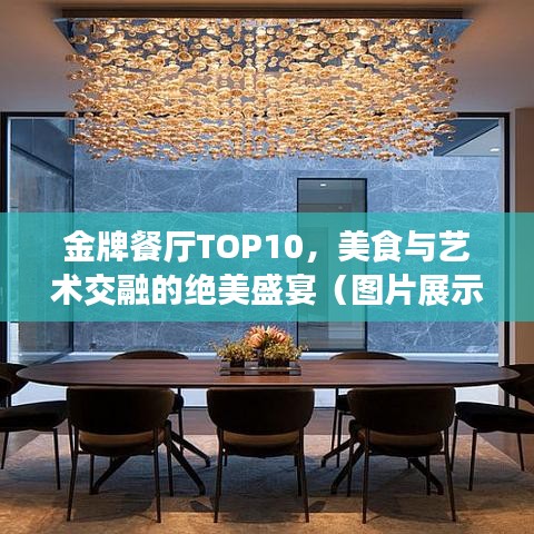金牌餐廳TOP10，美食與藝術交融的絕美盛宴（圖片展示）