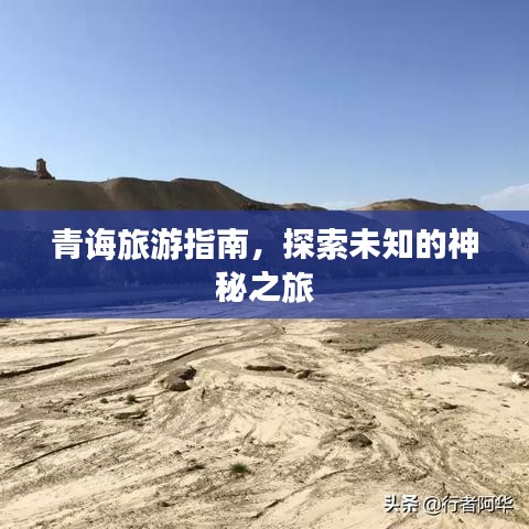 青誨旅游指南，探索未知的神秘之旅