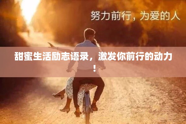 甜蜜生活勵志語錄，激發(fā)你前行的動力！