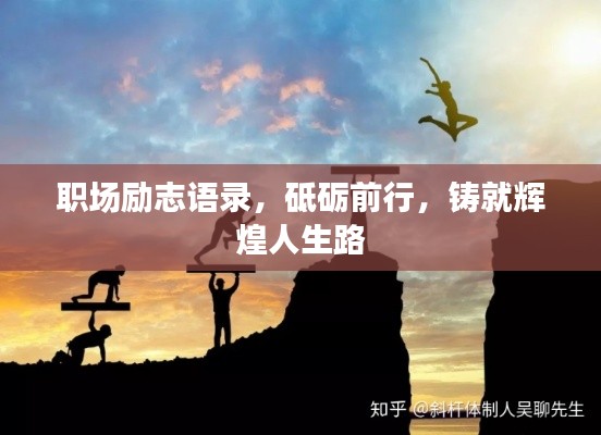 職場勵(lì)志語錄，砥礪前行，鑄就輝煌人生路