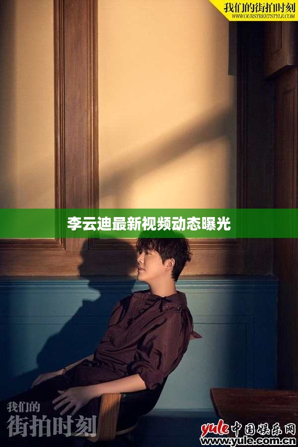 李云迪最新視頻動態(tài)曝光