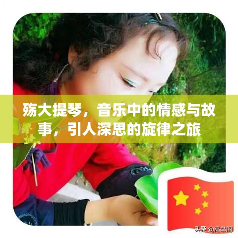 殤大提琴，音樂(lè)中的情感與故事，引人深思的旋律之旅