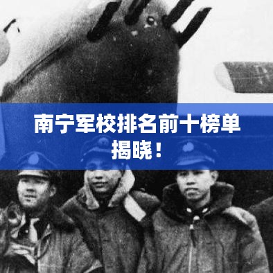 南寧軍校排名前十榜單揭曉！