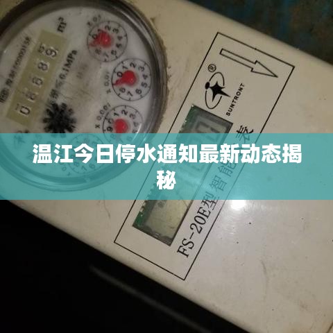 溫江今日停水通知最新動態(tài)揭秘
