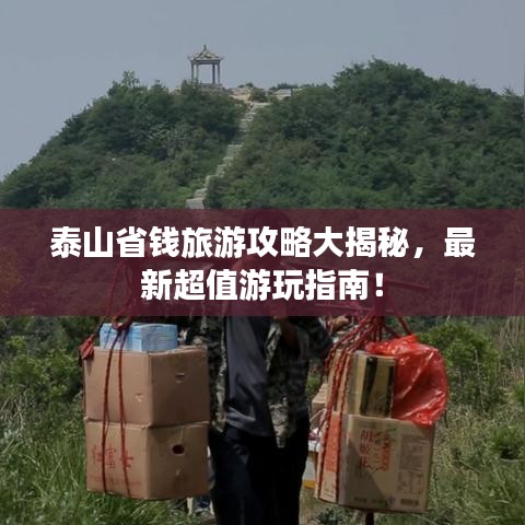 泰山省錢旅游攻略大揭秘，最新超值游玩指南！