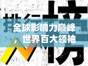 全球影響力巔峰，世界百大領(lǐng)袖排名揭秘