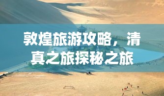 敦煌旅游攻略，清真之旅探秘之旅
