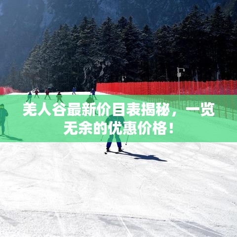 羌人谷最新價目表揭秘，一覽無余的優(yōu)惠價格！