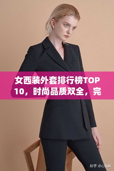 女西裝外套排行榜TOP10，時(shí)尚品質(zhì)雙全，完美選擇指南