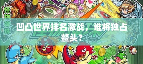 凹凸世界排名激戰(zhàn)，誰(shuí)將獨(dú)占鰲頭？