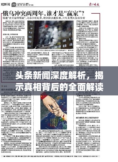 頭條新聞深度解析，揭示真相背后的全面解讀