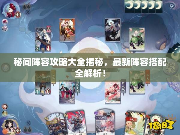 秘聞陣容攻略大全揭秘，最新陣容搭配全解析！