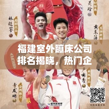 福建室外蹦床公司排名揭曉，熱門(mén)企業(yè)榜單不容錯(cuò)過(guò)！