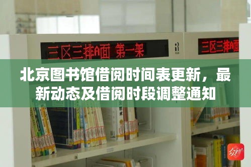 北京圖書館借閱時間表更新，最新動態(tài)及借閱時段調(diào)整通知