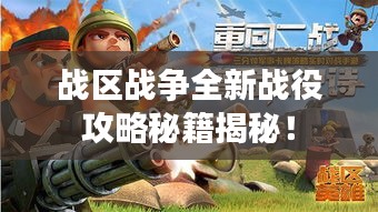 戰(zhàn)區(qū)戰(zhàn)爭全新戰(zhàn)役攻略秘籍揭秘！