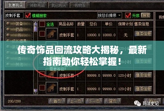 傳奇飾品回流攻略大揭秘，最新指南助你輕松掌握！