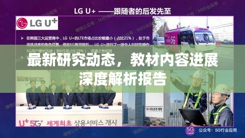 最新研究動態(tài)，教材內(nèi)容進展深度解析報告