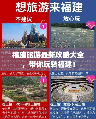 福建旅游最新攻略大全，帶你玩轉(zhuǎn)福建！