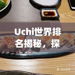 Uchi世界排名揭秘，探索日本料理全球影響力之旅