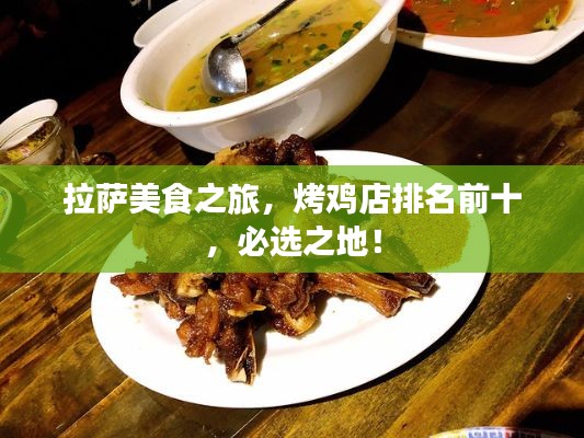 拉薩美食之旅，烤雞店排名前十，必選之地！