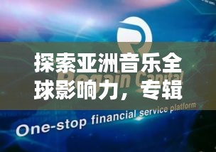 探索亞洲音樂(lè)全球影響力，專輯世界排名大盤點(diǎn)