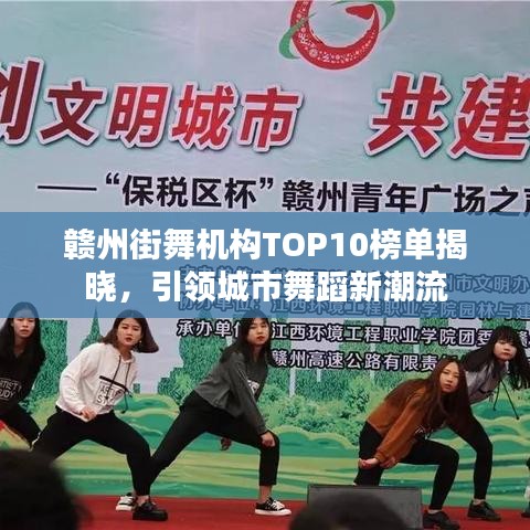 贛州街舞機(jī)構(gòu)TOP10榜單揭曉，引領(lǐng)城市舞蹈新潮流
