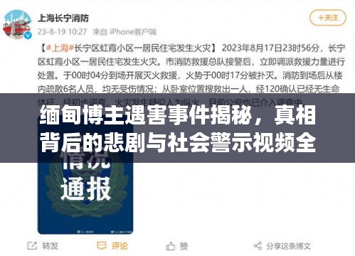 緬甸博主遇害事件揭秘，真相背后的悲劇與社會警示視頻全記錄