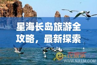 星海長島旅游全攻略，最新探索指南，帶你暢游星際夢境！