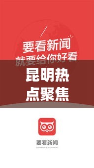 昆明熱點(diǎn)聚焦，最新今日頭條評(píng)論速遞