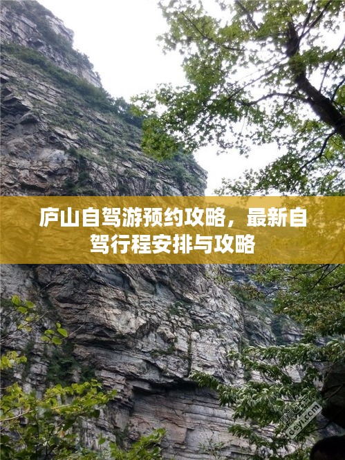廬山自駕游預約攻略，最新自駕行程安排與攻略