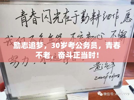 勵(lì)志追夢，30歲考公務(wù)員，青春不老，奮斗正當(dāng)時(shí)！