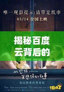 揭秘百度云背后的秘密，擁抱故事中的溫暖與情感