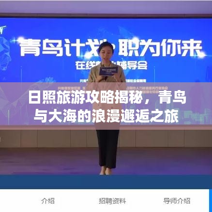 日照旅游攻略揭秘，青鳥與大海的浪漫邂逅之旅