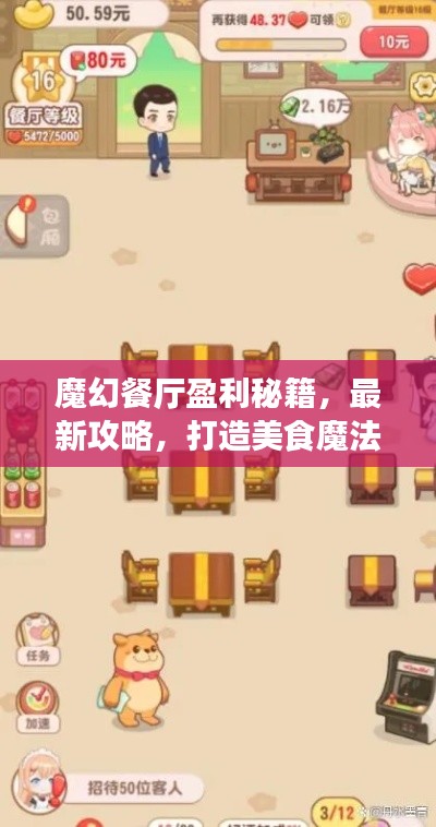 魔幻餐廳盈利秘籍，最新攻略，打造美食魔法王國(guó)！