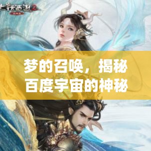 夢(mèng)的召喚，揭秘百度宇宙的神秘面紗