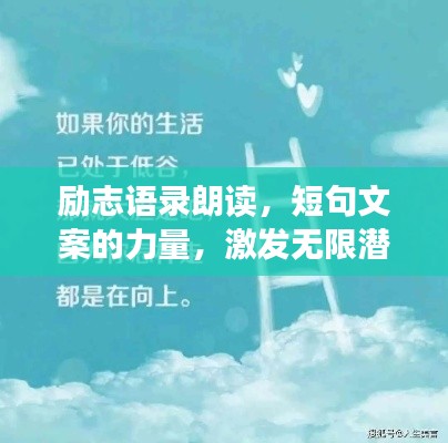 勵(lì)志語錄朗讀，短句文案的力量，激發(fā)無限潛能！