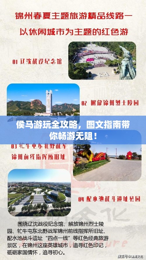 侯馬游玩全攻略，圖文指南帶你暢游無阻！