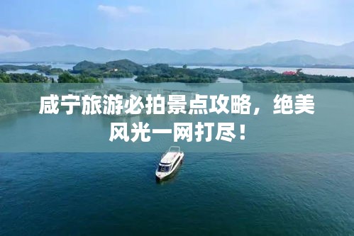 咸寧旅游必拍景點(diǎn)攻略，絕美風(fēng)光一網(wǎng)打盡！