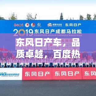 東風日產車，品質卓越，百度熱推，不容錯過！