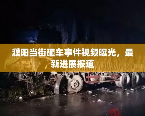 濮陽當(dāng)街砸車事件視頻曝光，最新進(jìn)展報道