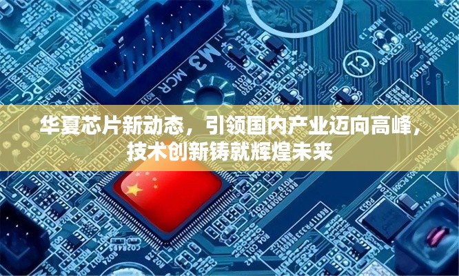 華夏芯片新動態(tài)，引領(lǐng)國內(nèi)產(chǎn)業(yè)邁向高峰，技術(shù)創(chuàng)新鑄就輝煌未來